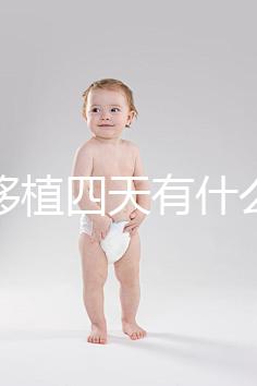 凍胚移植四天有什么反應？拉肚子、尿頻、腰疼還有...