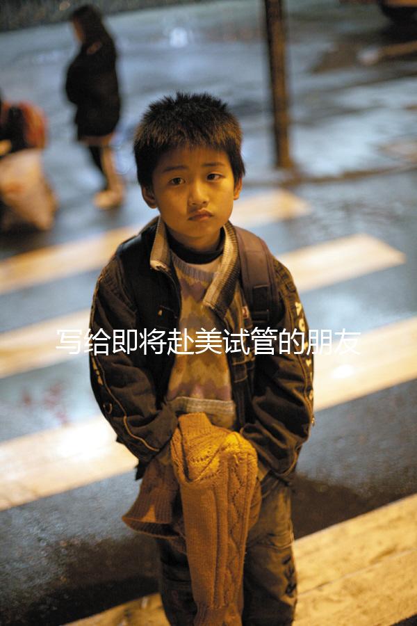 寫給即將赴美試管的朋友!找中介機構一定要注意這3點