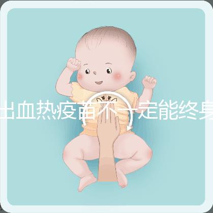 出血熱疫苗不一定能終身免疫，有效期過后還可以重新接種