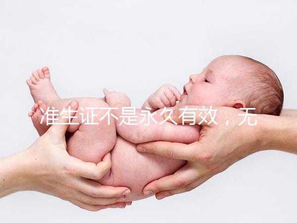 準生證不是永久有效,無論一胎二胎都有時間限制!