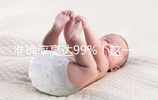 準確率高達99%！這一個科學生男生女的方法請收下