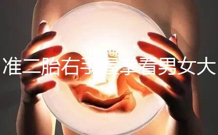 準二胎右手握拳看男女大揭秘，其實中醫(yī)手線是個謎