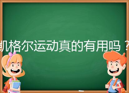 凱格爾運(yùn)動(dòng)真的有用嗎?6個(gè)常見(jiàn)疑問(wèn)帶你了解凱格爾運(yùn)動(dòng)