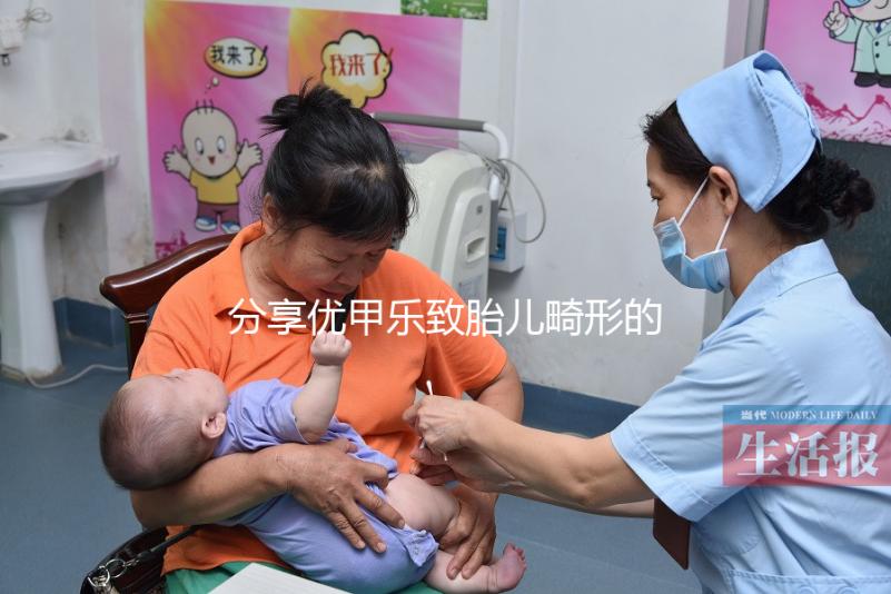 分享優甲樂致胎兒畸形的真實案例，影響胎兒發育