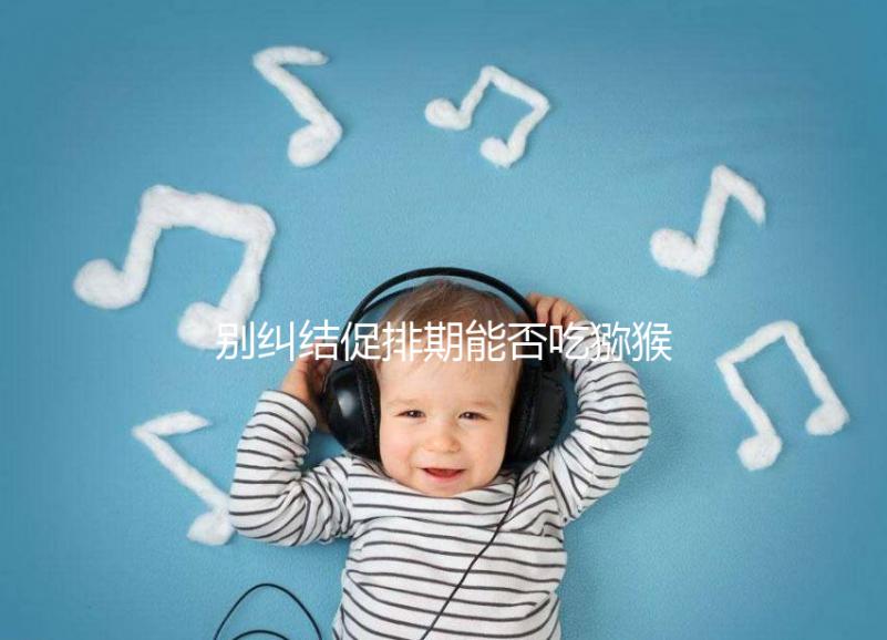 別糾結促排期能否吃獼猴桃了，想卵子好一天吃幾個才是關鍵