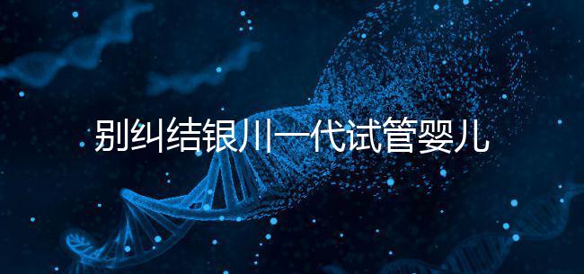 別糾結銀川一代試管嬰兒費用了，2024找對醫院最重要