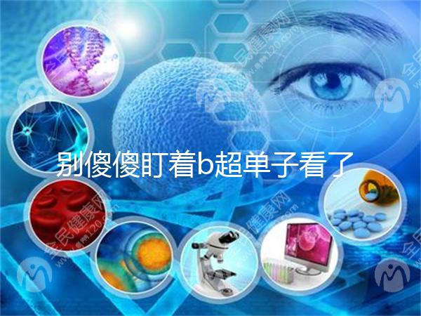 別傻傻盯著b超單子看了，想要產前知道生男生女不靠譜