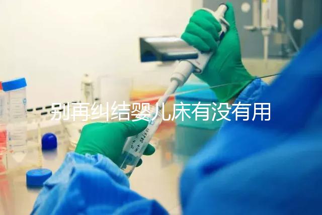 別再糾結嬰兒床有沒有用，聰明媽媽會對比這些利弊