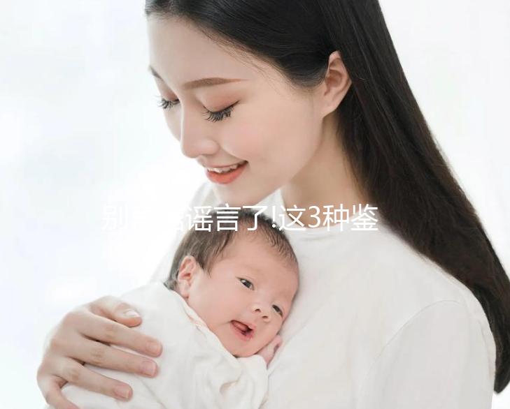 別再信謠言了!這3種鑒定寶寶性別的方法才科學(xué)