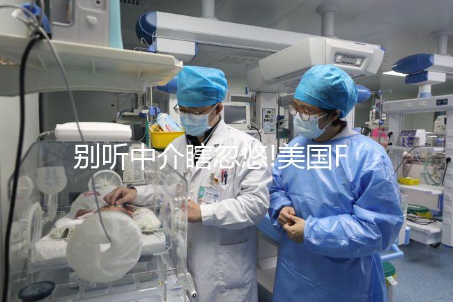 別聽(tīng)中介瞎忽悠!美國(guó)FSAC醫(yī)院做試管費(fèi)用分這3部分