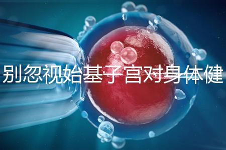 別忽視始基子宮對(duì)身體健康的影響！這3大危害千萬(wàn)要重視