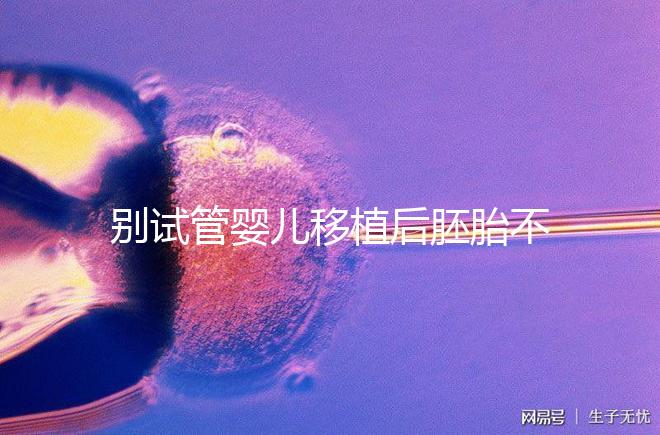 別試管嬰兒移植后胚胎不著床才后悔，原來都是趴著睡惹的禍