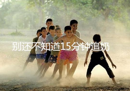 別還不知道15分鐘追奶法，用對(duì)催乳方法最快當(dāng)天見效