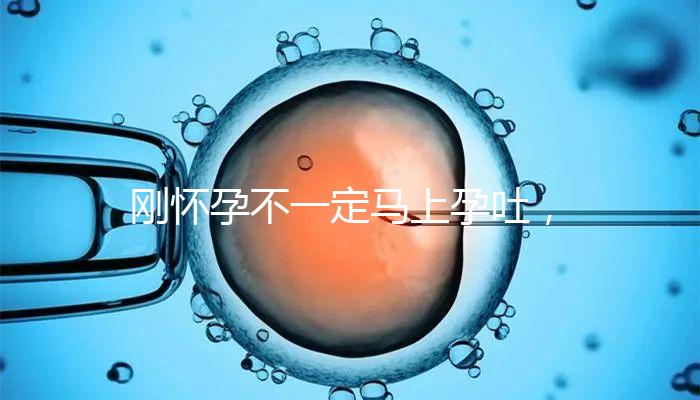 剛懷孕不一定馬上孕吐，1分鐘解讀開(kāi)始和結(jié)束時(shí)間