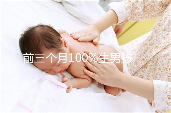 前三個月100%生男孩癥狀一覽，這5大表現是懷兒子跡象