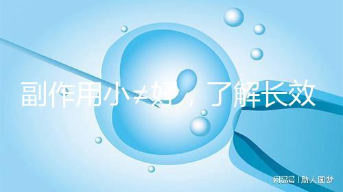 副作用小≠好，了解長(zhǎng)效與緊急避孕藥區(qū)別再選擇不遲