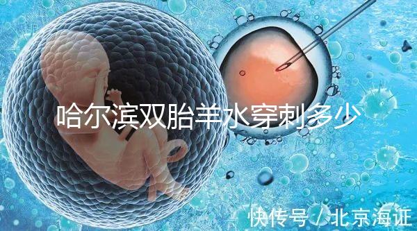 哈爾濱雙胎羊水穿刺多少錢不只看醫(yī)院，加不加芯片區(qū)別也大