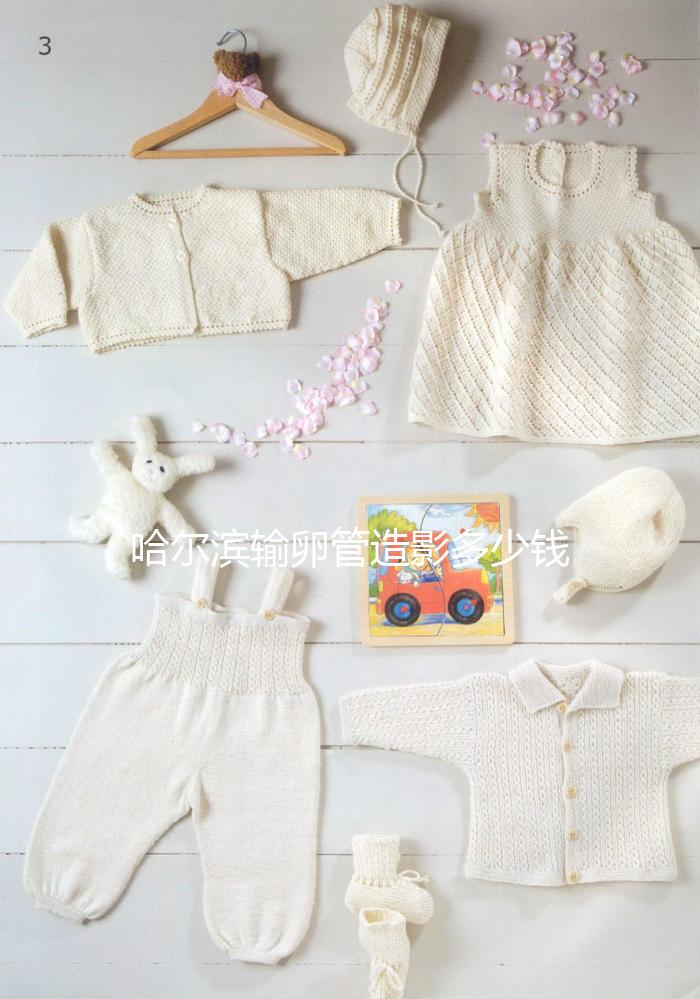 哈爾濱輸卵管造影多少錢一次公布,哪家醫院無痛?