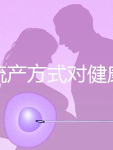 哪種流產(chǎn)方式對健康有益？