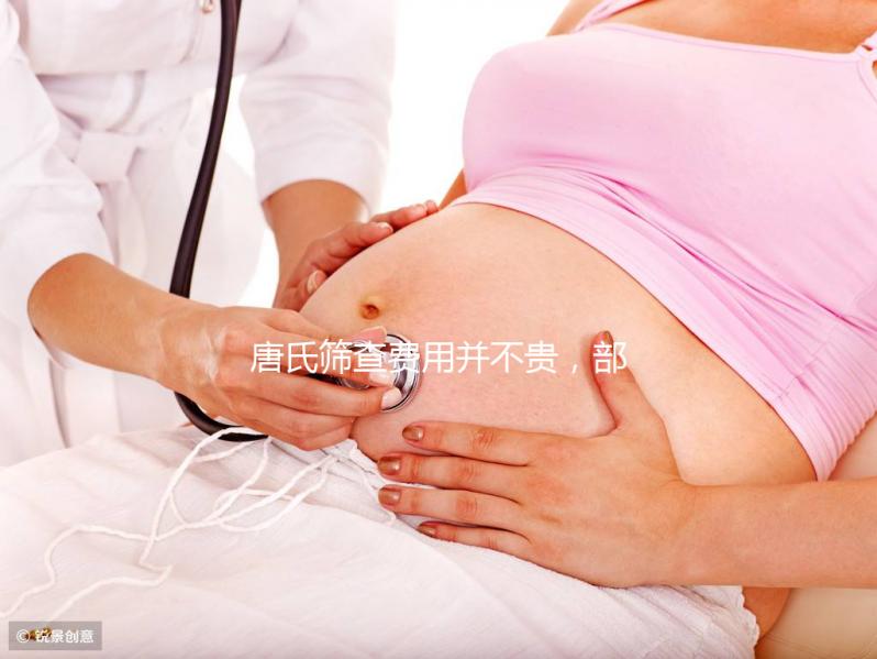 唐氏篩查費(fèi)用并不貴，部分地區(qū)還實(shí)行減免和報(bào)銷(xiāo)政策