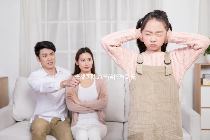 唐都醫(yī)院的產(chǎn)前檢查是無(wú)創(chuàng)的，不便宜！建檔到生能花多少錢(qián)？你可以提前知道