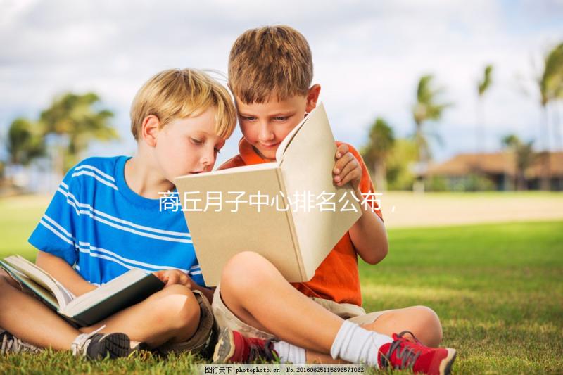 商丘月子中心排名公布，2024梁園哪個好，多少錢看這個？