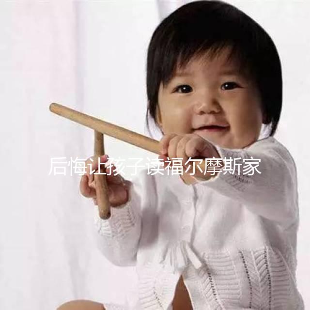 后悔讓孩子讀福爾摩斯家長(zhǎng)評(píng)價(jià)速覽！年齡太小真不適合