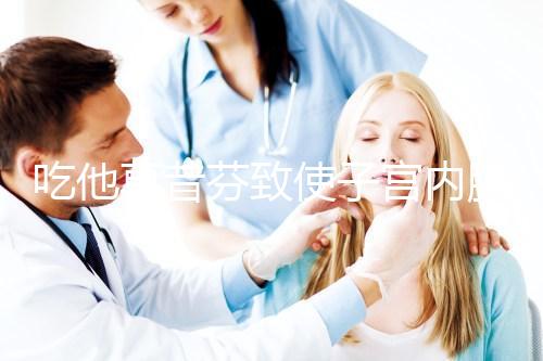 吃他莫昔芬致使子宮內膜增厚別擔心，找準原因好解決