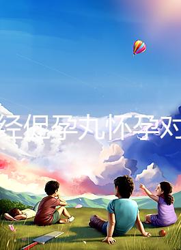 吃調(diào)經(jīng)促孕丸懷孕對胎兒可能有影響，說孩子不能要太離譜