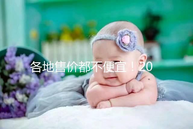 各地售價(jià)都不便宜！2024國(guó)產(chǎn)九價(jià)hpv疫苗價(jià)格表整理