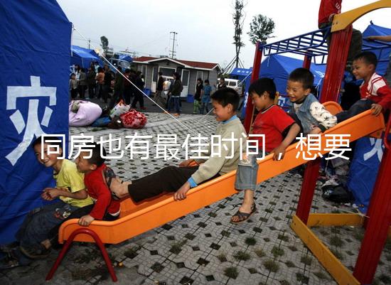 同房也有最佳時間，想要提高受孕幾率不要過晚上這個點