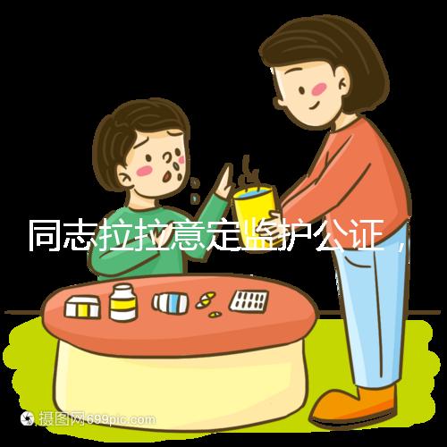 同志拉拉意定監(jiān)護公證，同性伴侶可把公證當(dāng)作結(jié)婚證明