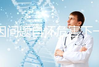 基因問題自懷危害下一代,做三代試管方能實現(xiàn)零風險