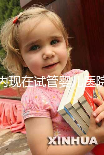 國(guó)內(nèi)現(xiàn)在試管嬰兒醫(yī)院排名最好的機(jī)構(gòu)誰(shuí)知道不？