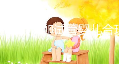 國內(nèi)做供卵試管嬰兒合理合法，4個條件看看你是否滿足