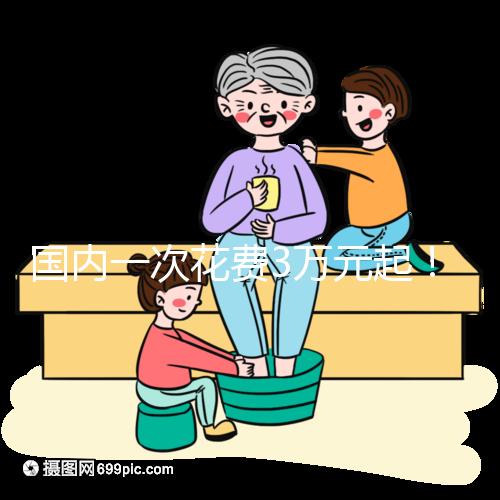 國(guó)內(nèi)一次花費(fèi)3萬(wàn)元起!項(xiàng)城能不能做試管嬰兒答案在這里