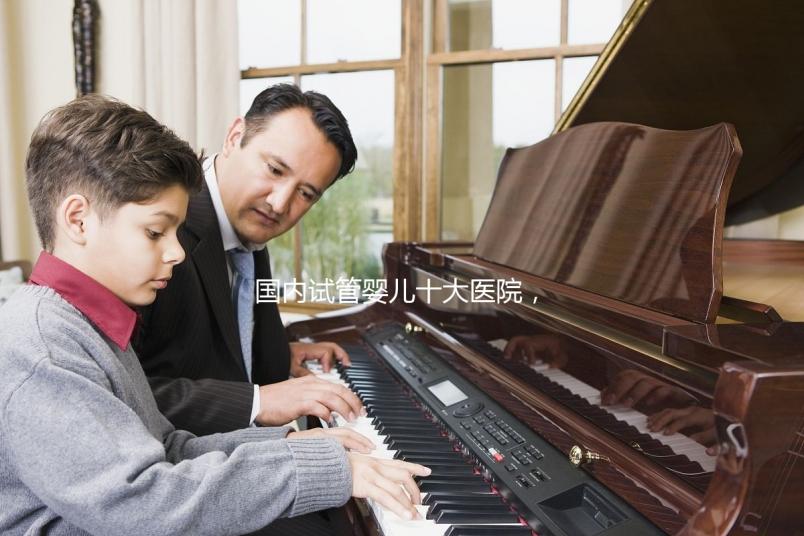 國內試管嬰兒十大醫院，內附成功率參考