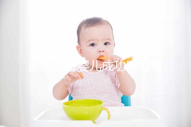 國內試管嬰兒成功率相差烏克蘭10個百分點