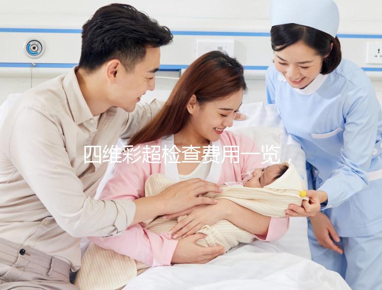 四維彩超檢查費用一覽，不是所有地區都能醫保報銷