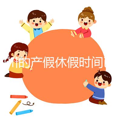 四川的產(chǎn)假休假時(shí)間已經(jīng)確定，想知道自貢的工資發(fā)放標(biāo)準(zhǔn)