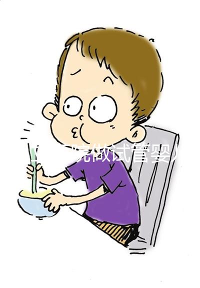 在私立醫院做試管嬰兒需要結婚證嗎？