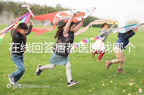 在線回答唐都醫(yī)院找哪個主任生孩子,包括網友推薦名單