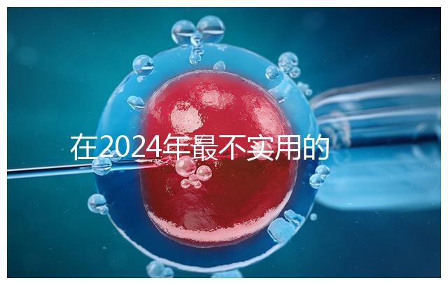 在2024年最不實(shí)用的嬰兒用品清單中,學(xué)步車(chē)也在其中