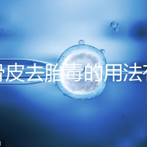 地骨皮去胎毒的用法有講究，想見(jiàn)效快加鹽煮水劑量請(qǐng)控制好