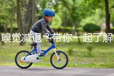 嗅覺減退？帶你一起了解下什么是卡氏綜合征