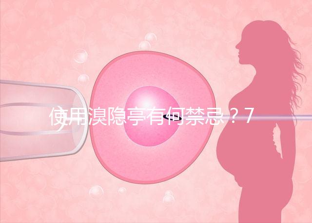 使用溴隱亭有何禁忌？7個要點需謹(jǐn)記！