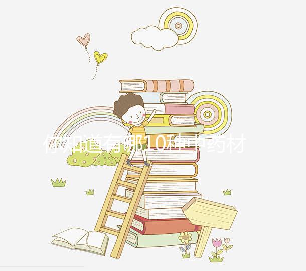 你知道有哪10種中藥材嗎?十全大補(bǔ)湯標(biāo)準(zhǔn)配方解讀