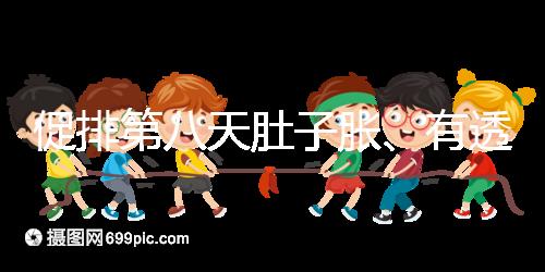 促排第八天肚子脹、有透明帶流出要警惕，當心卵巢增大