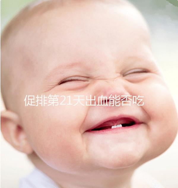 促排第21天出血能否吃黃體酮看情況，醫(yī)生開什么藥均有講究