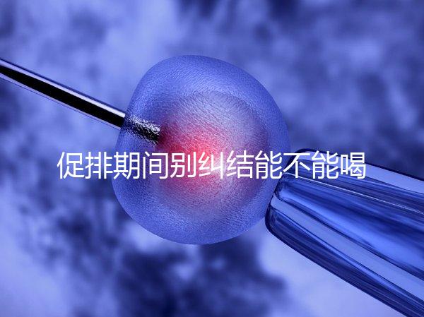 促排期間別糾結(jié)能不能喝祛濕排毒湯了,用對材料健脾益胃